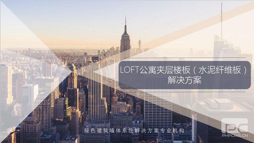 LOFT夾層樓板系統